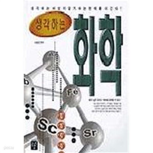 생각하는 화학