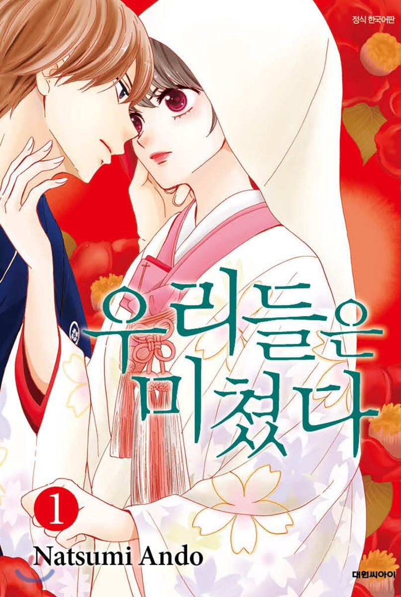 [대여] 우리들은 미쳤다 01권