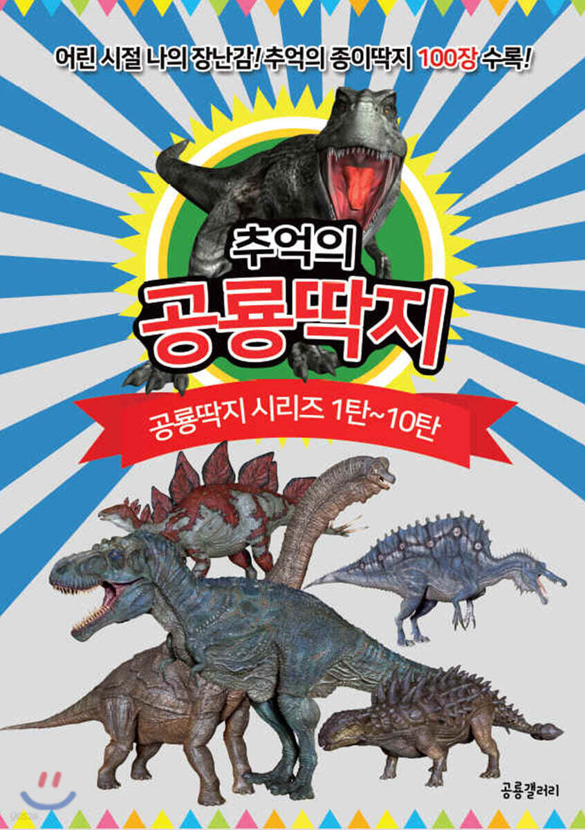 추억의 공룡딱지