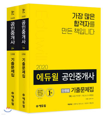 2020 에듀윌 공인중개사 단원별 기출문제집 1차, 2차 세트