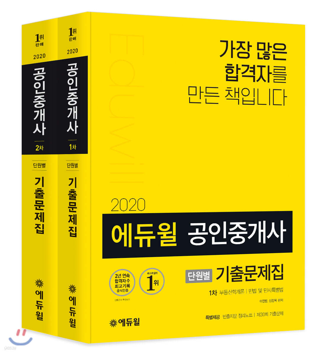 2020 에듀윌 공인중개사 단원별 기출문제집 1차, 2차 세트