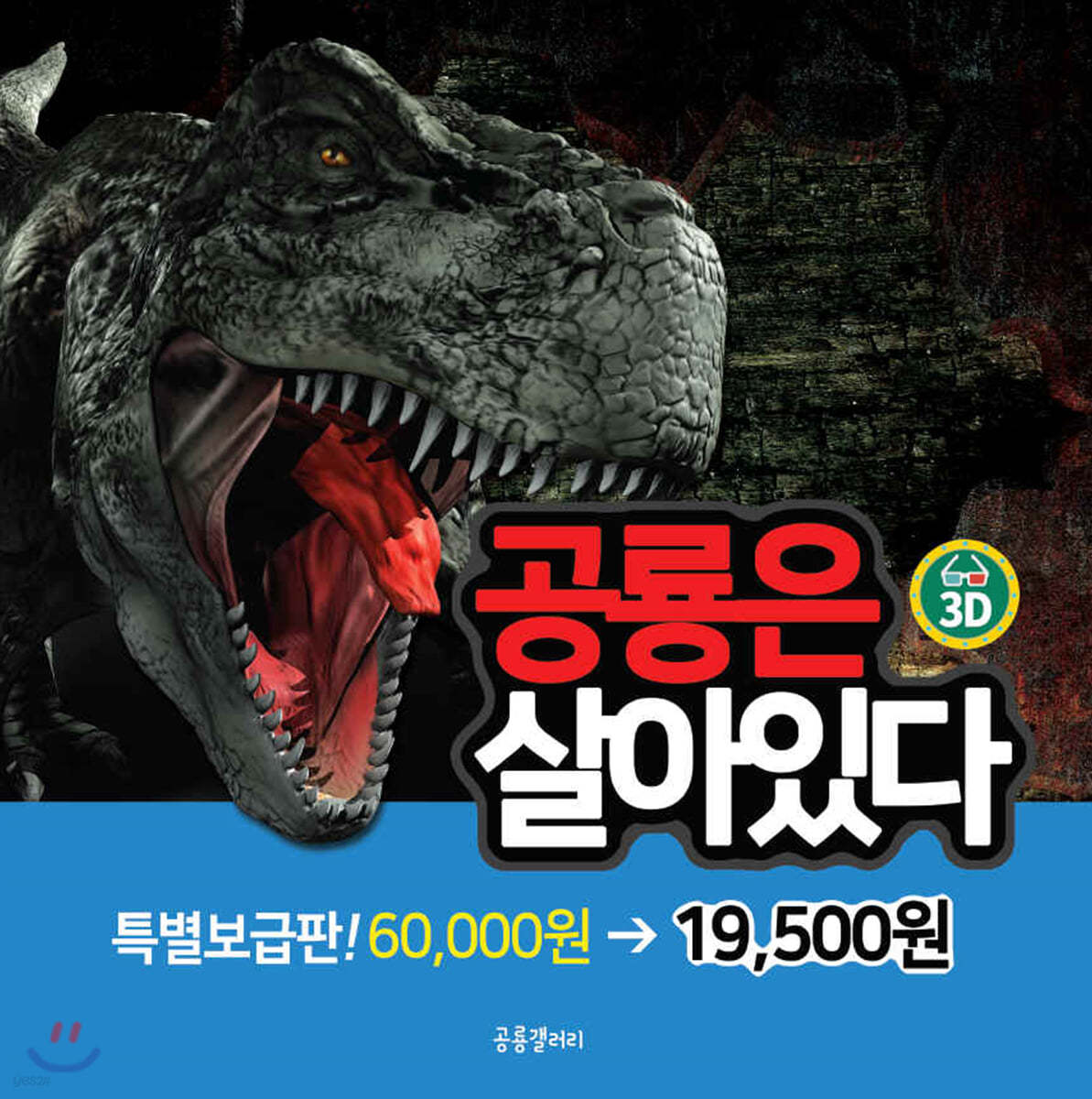 3D 공룡은 살아있다 (특별 보급판)