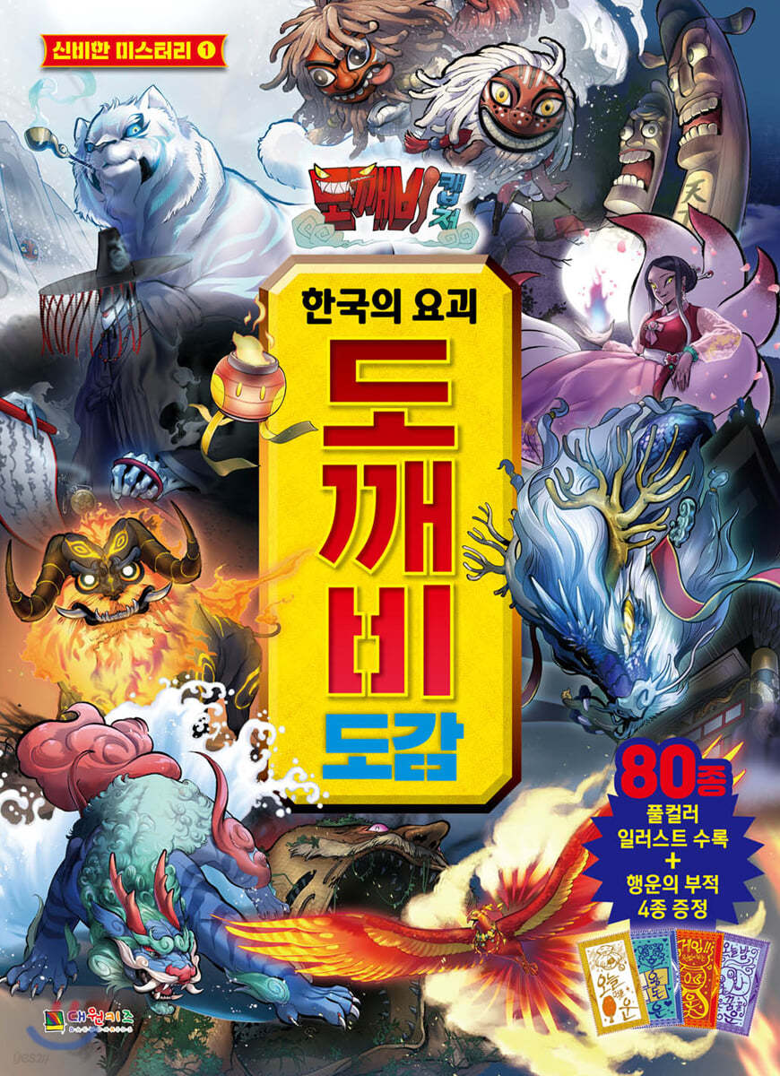 도깨비 캡처 한국의 요괴 도깨비 도감