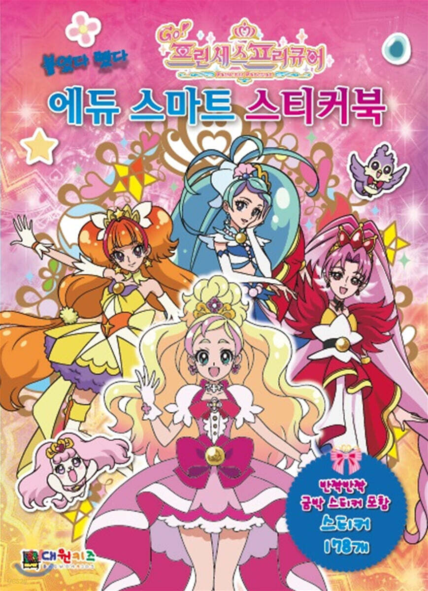 GO! 프린세스 프리큐어 에듀 스마트 스티커북