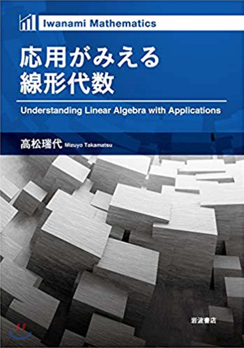 應用がみえる 線形代數