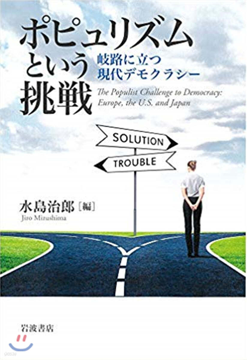 ポピュリズムという挑戰 