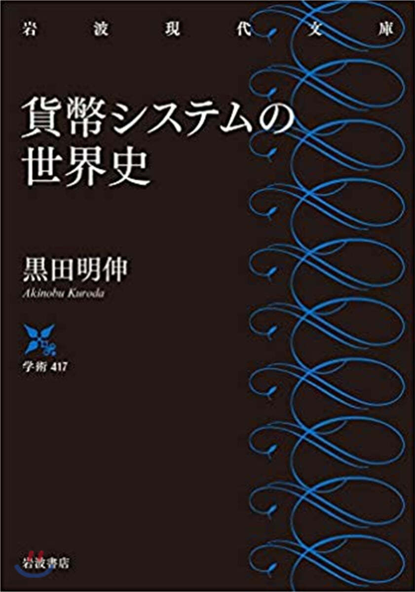 貨幣システムの世界史