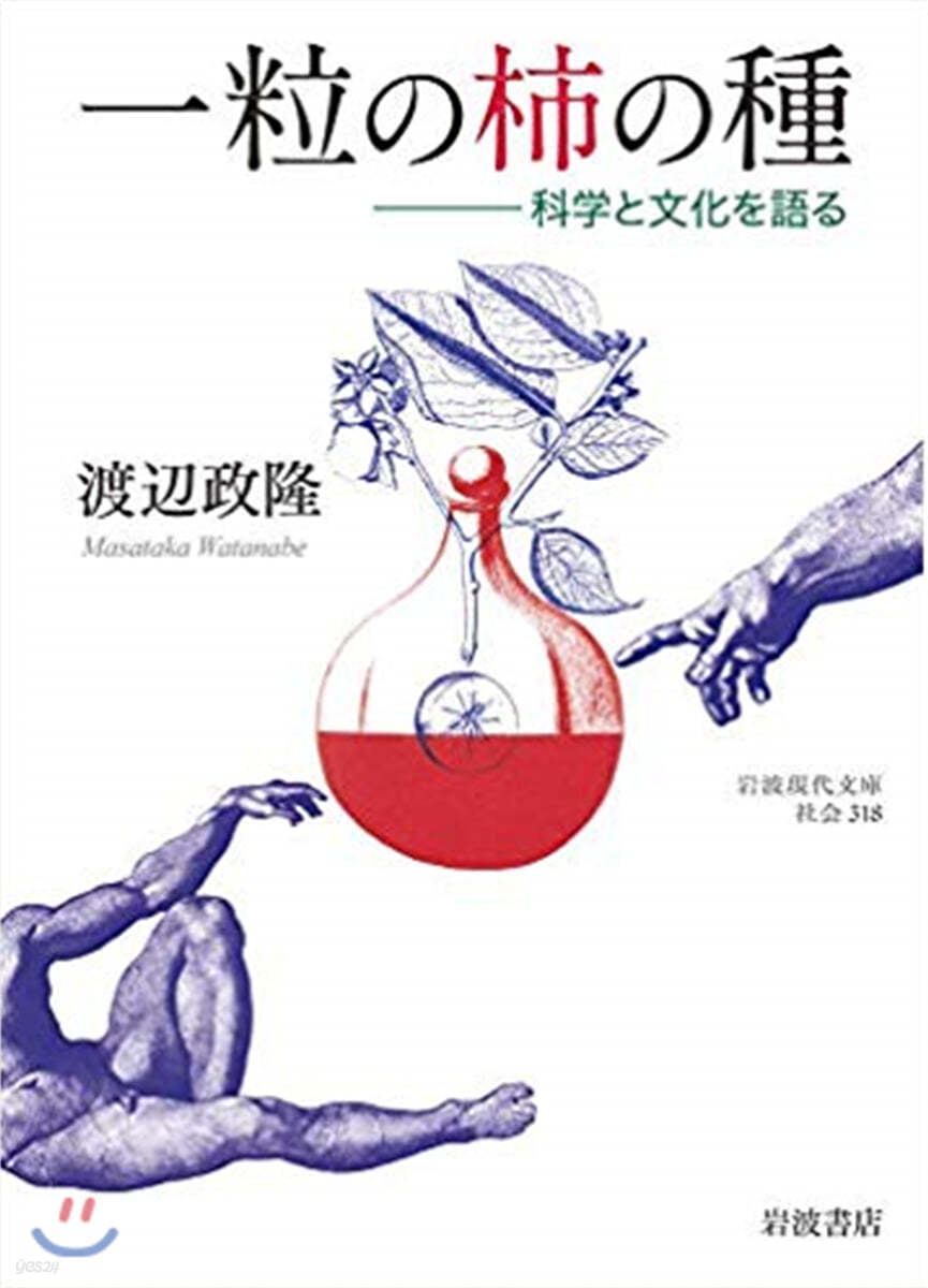 一粒の枾の種 科學と文化を語る