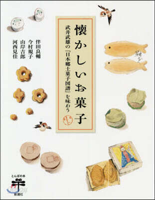 懷かしいお菓子 武井武雄の『日本鄕土菓子圖譜』を味わう