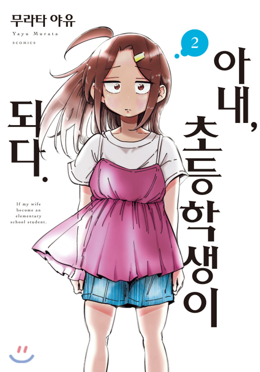 아내, 초등학생이 되다. 2