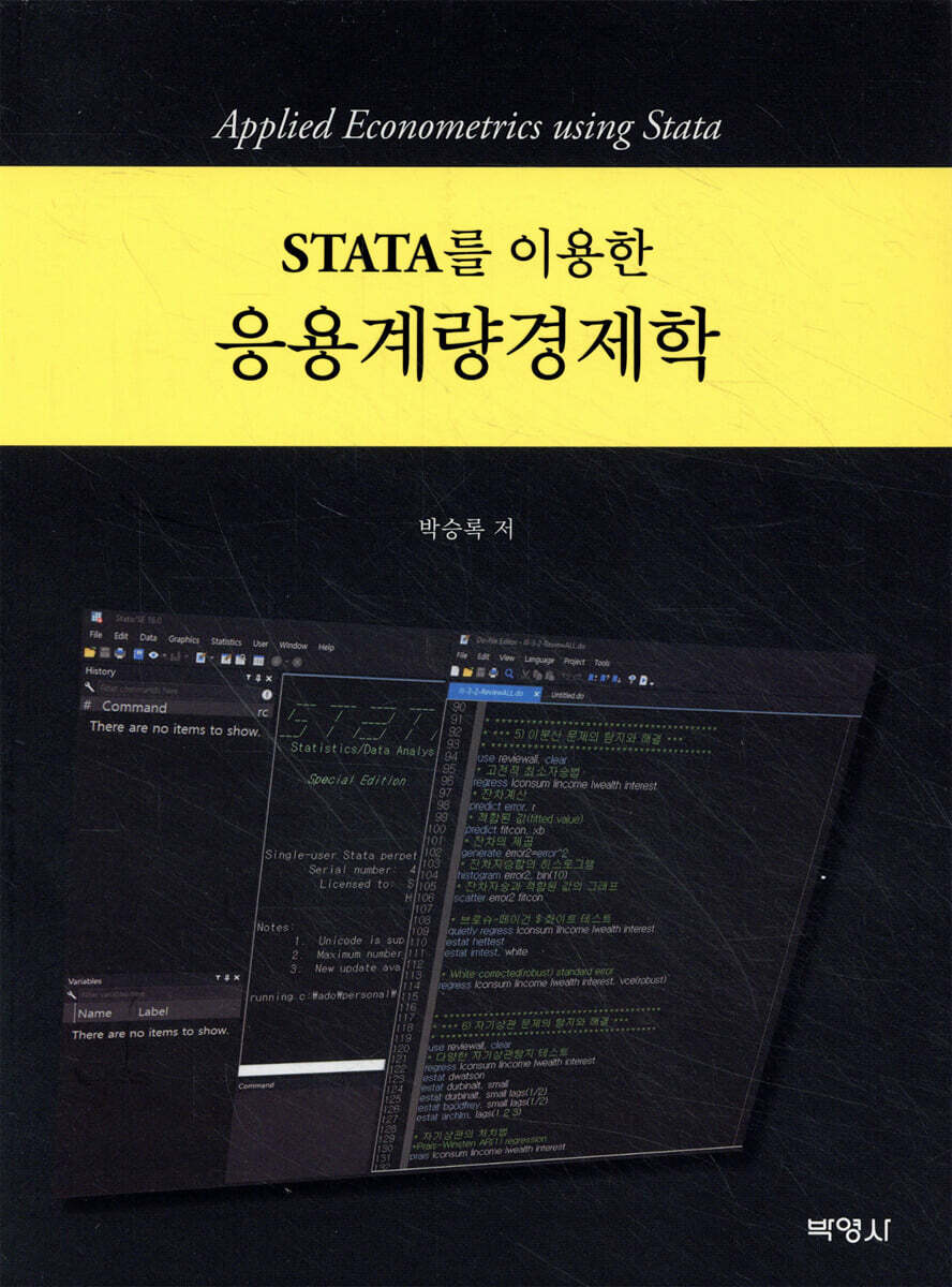 STATA를 이용한 응용계량경제학