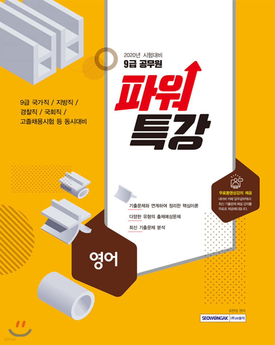 2020 9급 공무원 파워특강 영어