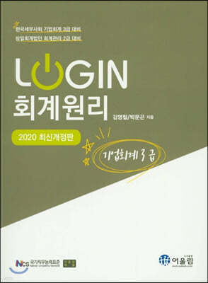 2020 LOGIN 회계원리 기업회계 3급