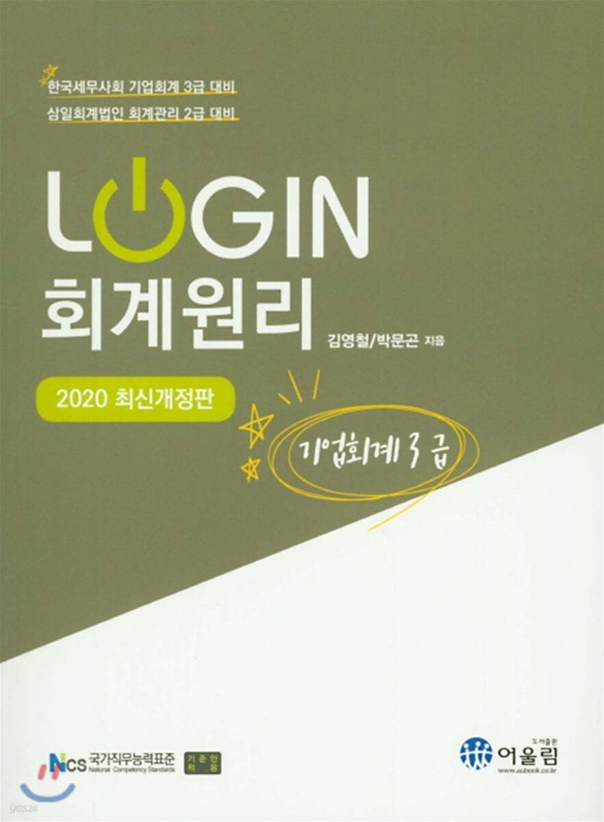 2020 LOGIN 회계원리 기업회계 3급