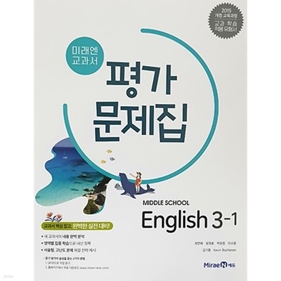 미래엔 평가문제집  중등/중학 영어 3-1 (최연희 / 2020년 ) 2015개정 교육과정