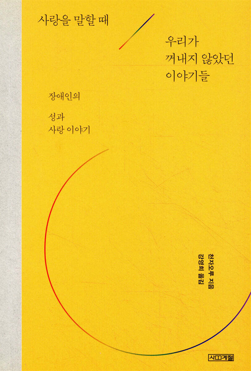 사랑을 말할 때 우리가 꺼내지 않았던 이야기들