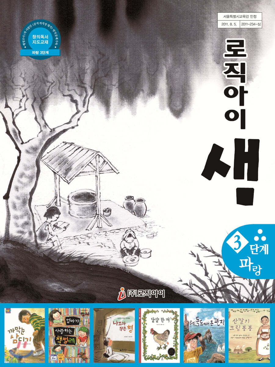 창의독서 지도교재 로직아이 샘 파랑 3단계