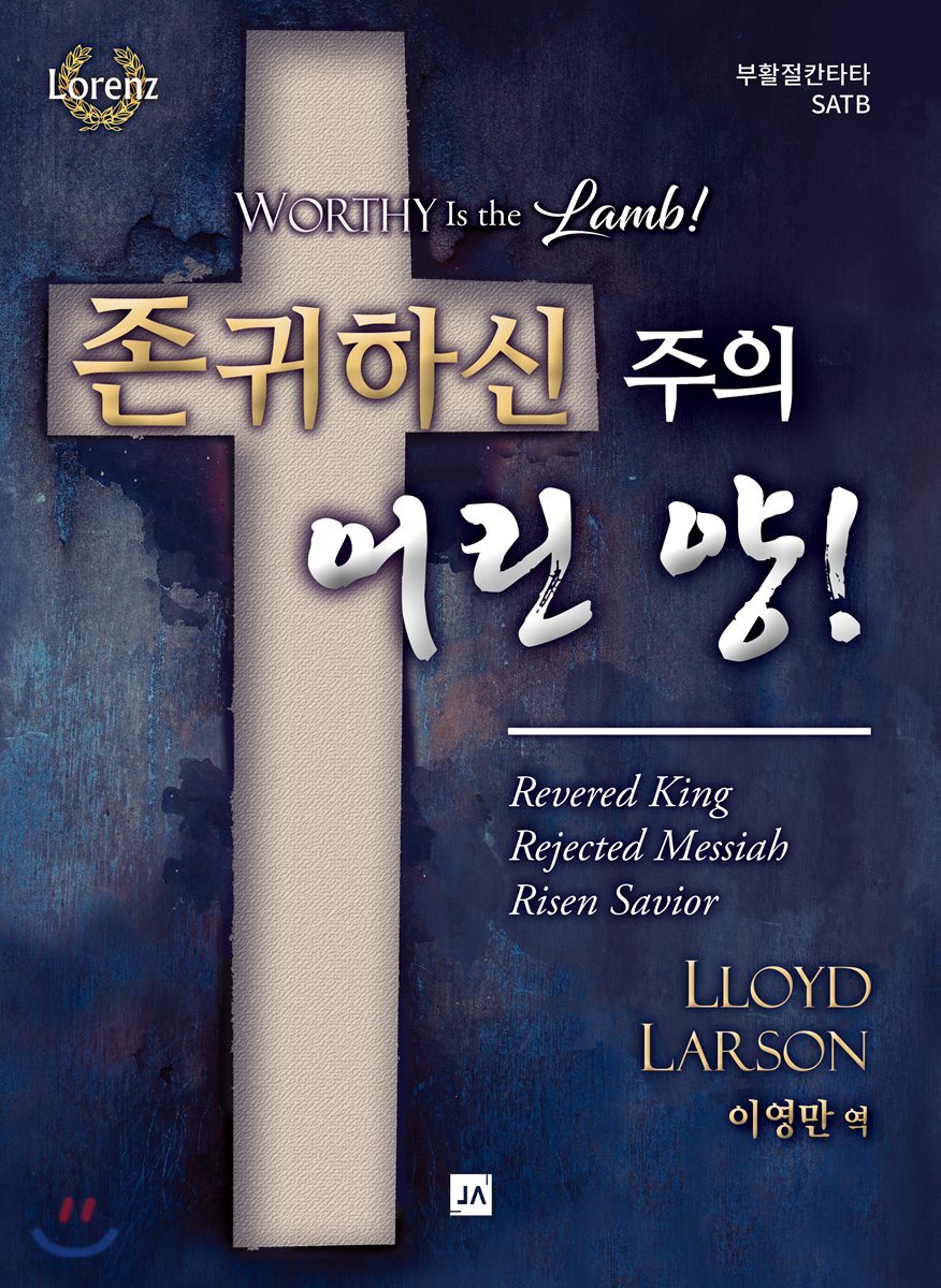 존귀하신 주의 어린 양!