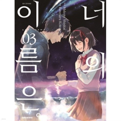 너의 이름은 1-3 (완결)