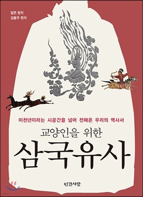 교양인을 위한 삼국유사