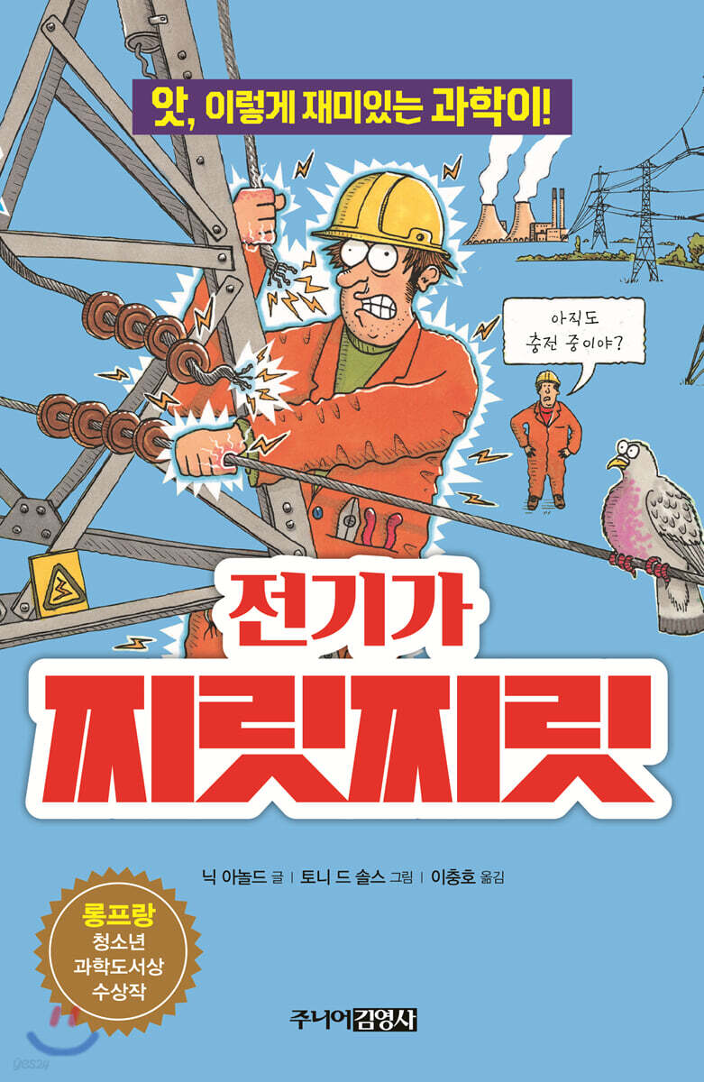 전기가 찌릿찌릿