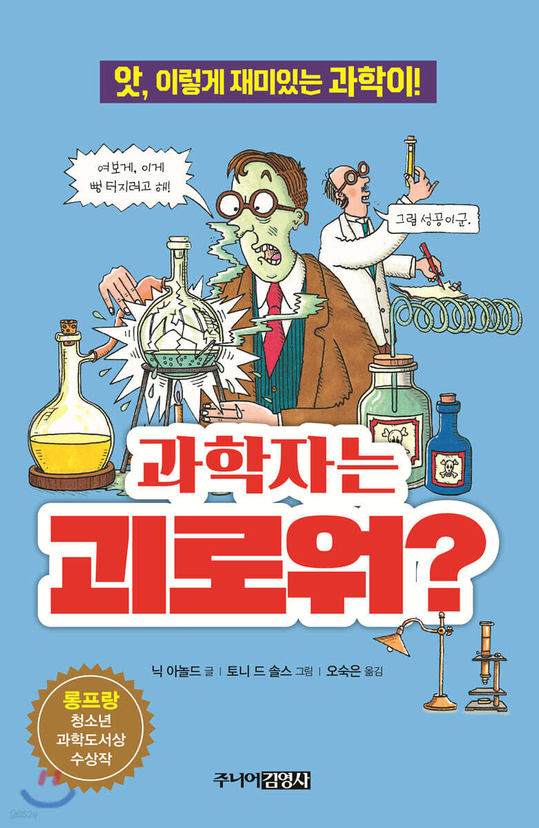 과학자는 괴로워?