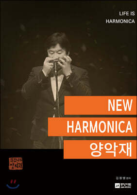 NEW HARMONICA 양악재