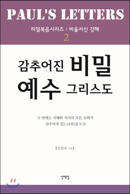 감추어진 비밀 예수그리스도 2