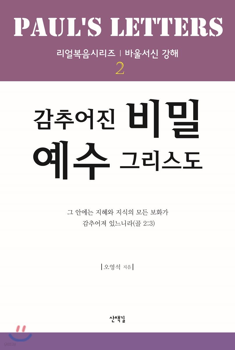 감추어진 비밀 예수그리스도 2
