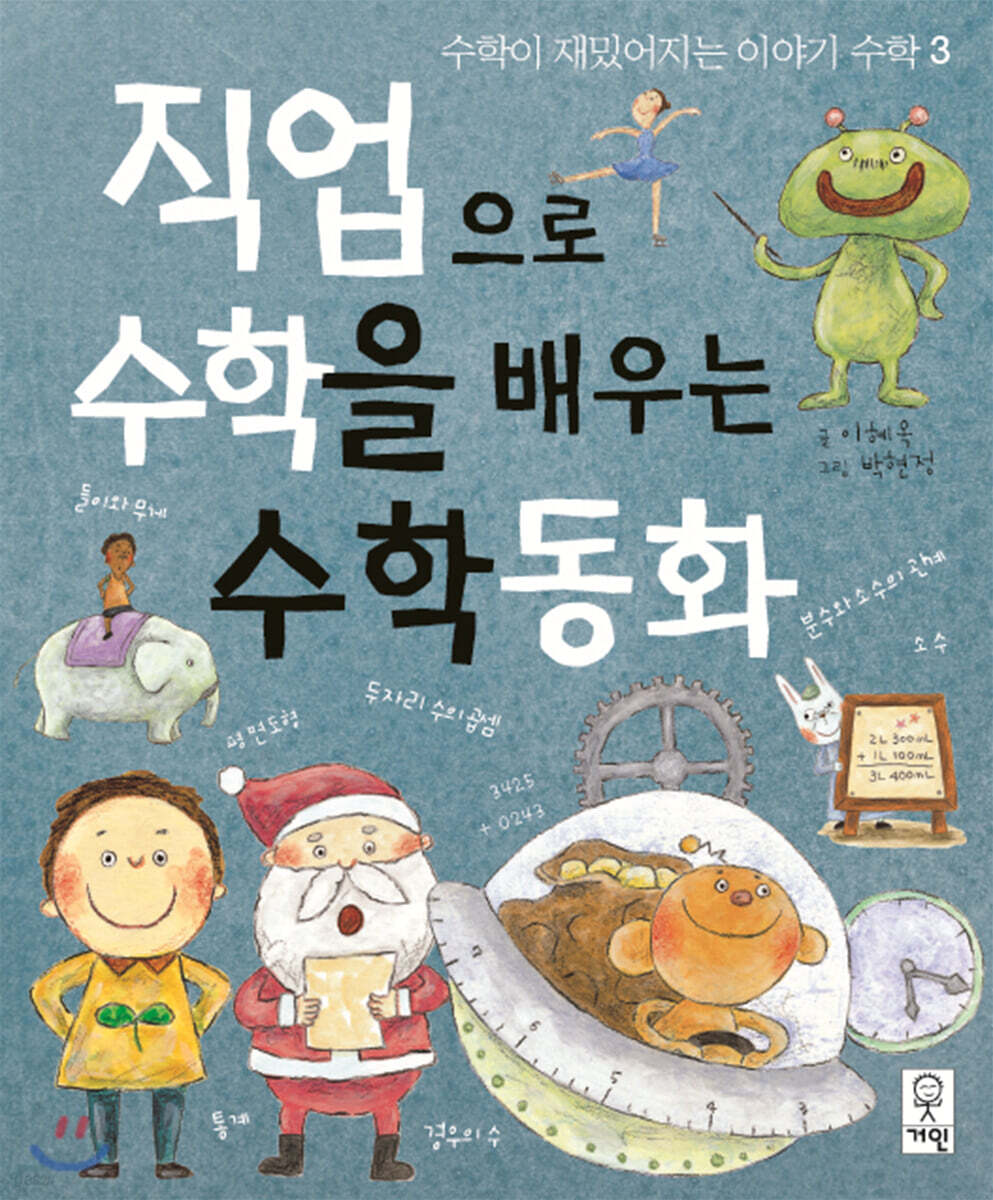 직업으로 수학을 배우는 수학동화
