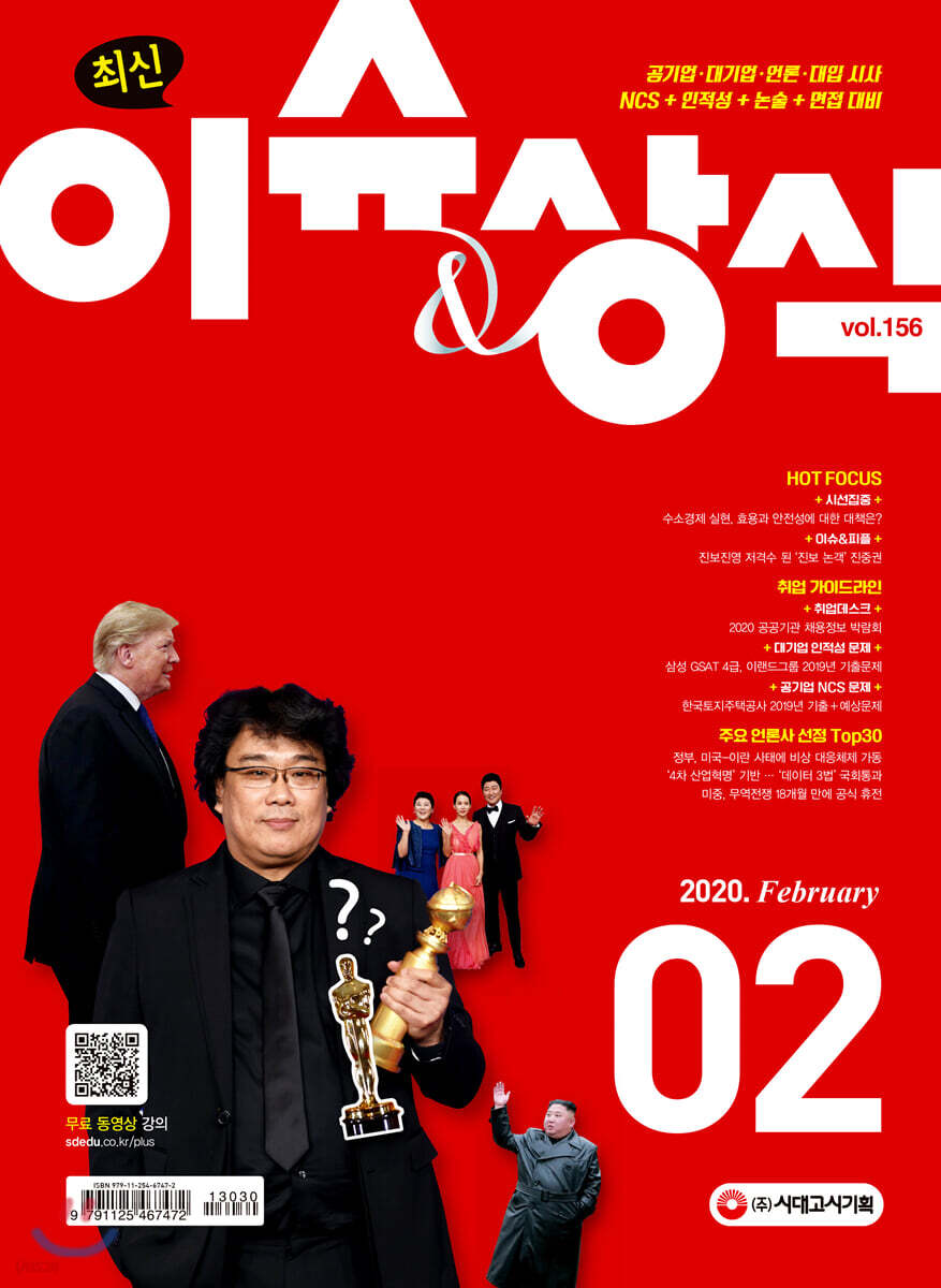 2020 최신 이슈 & 상식 2월호