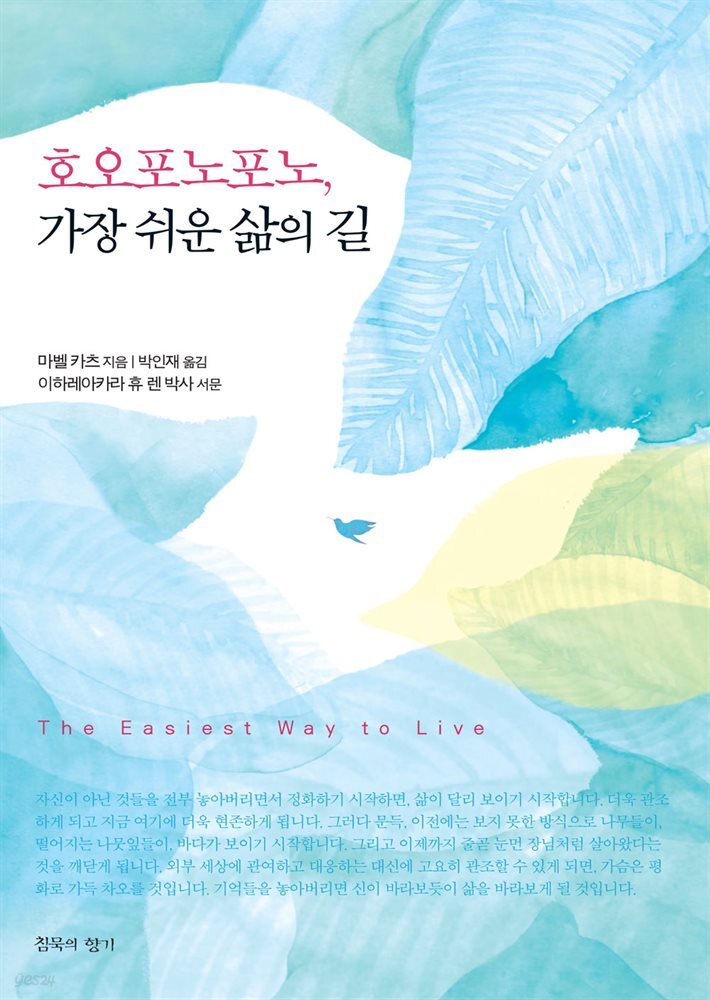 호오포노포노, 가장 쉬운 삶의 길