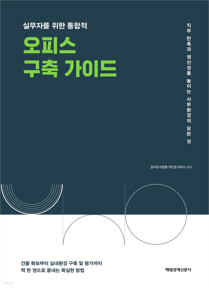 실무자를 위한 통합적 오피스 구축 가이드