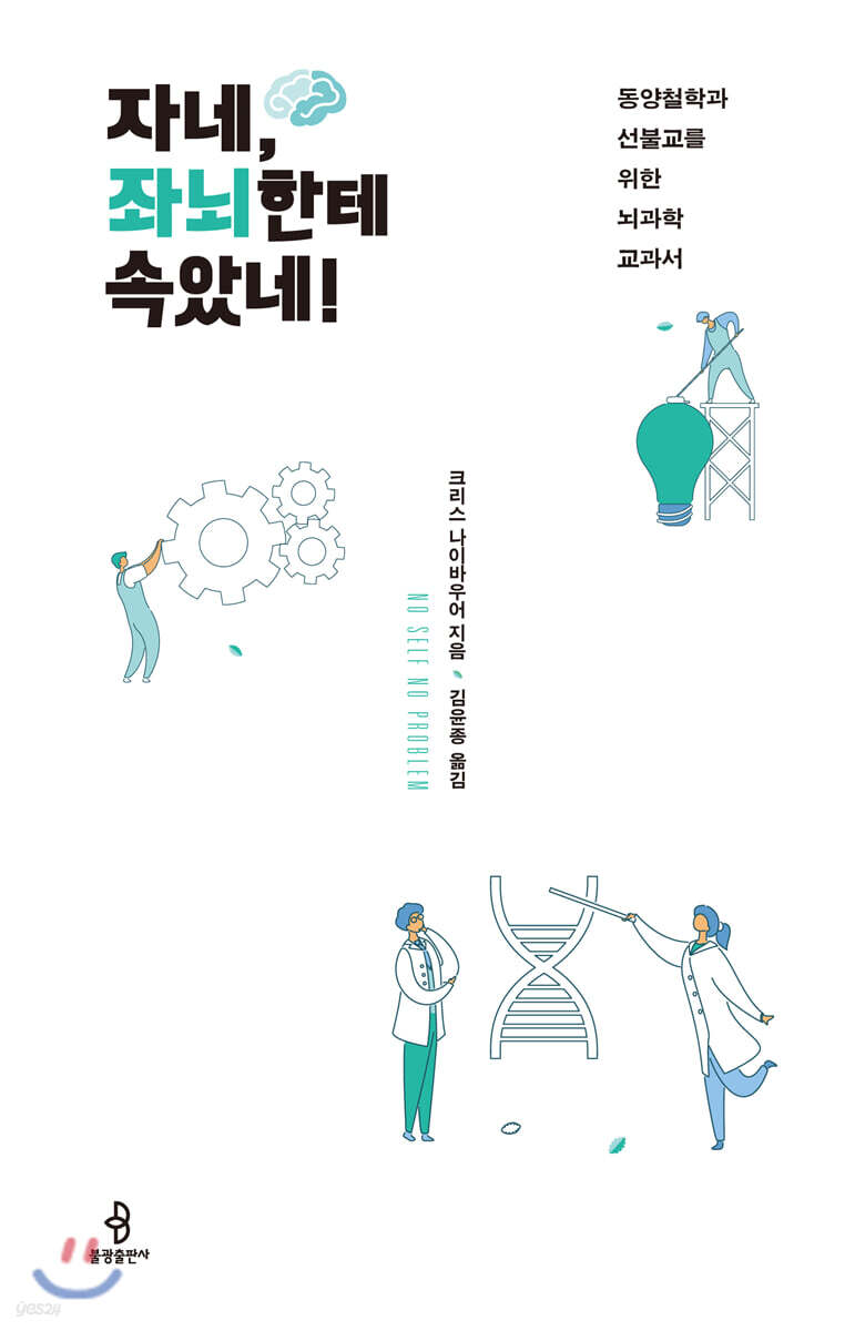 자네, 좌뇌한테 속았네!