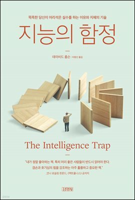 지능의 함정