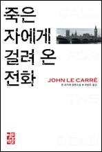 죽은 자에게 걸려 온 전화