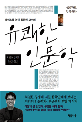 유쾌한 420자 인문학