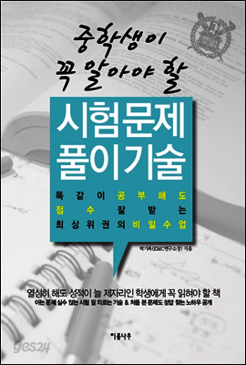 중학생이 꼭 알아야 할 시험 문제 풀이 기술