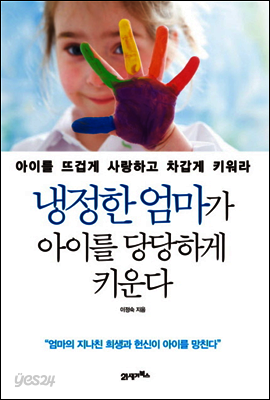 냉정한 엄마가 아이를 당당하게 키운다