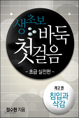 생초보 바둑 첫걸음 초급실전편 2권