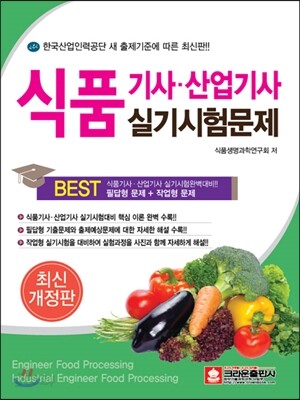 식품 기사 산업기사 실기시험문제