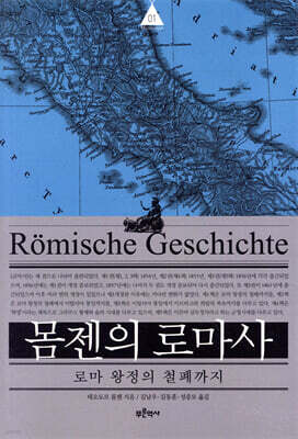 몸젠의 로마사 제1권