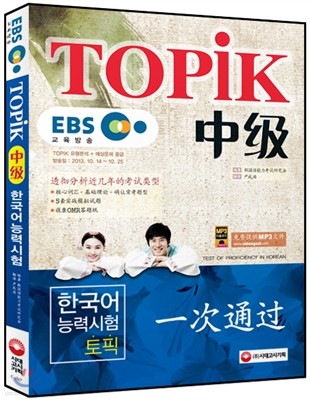 EBS 교육방송 한국어능력시험 TOPIK 중급 중국어판