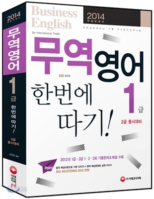 2014 무역영어 1급 한번에 따기