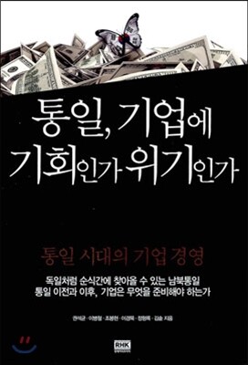 통일, 기업에 기회인가 위기인가