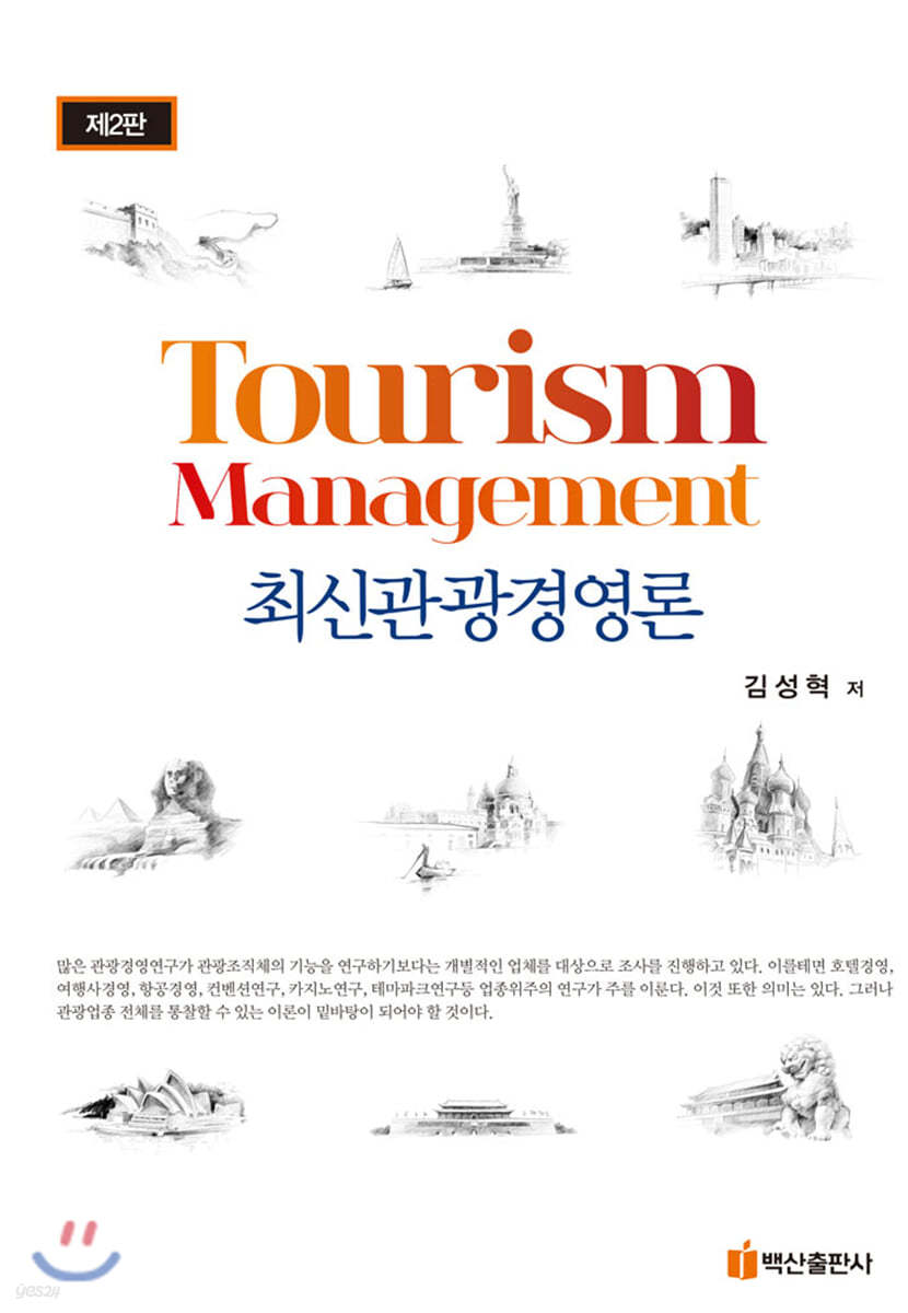 관광경영론