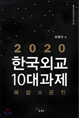2020 한국외교 10대과제