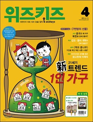 위즈키즈 (월간) : 4월 [2013]