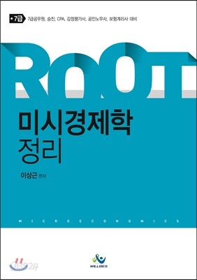 ROOT 7급 미시경제학 정리
