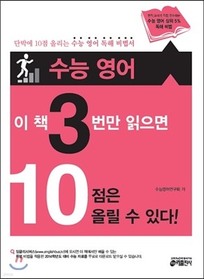 수능 영어 이 책 3번만 읽으면 10점은 올릴 수 있다 (2013년)